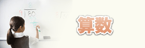 算数