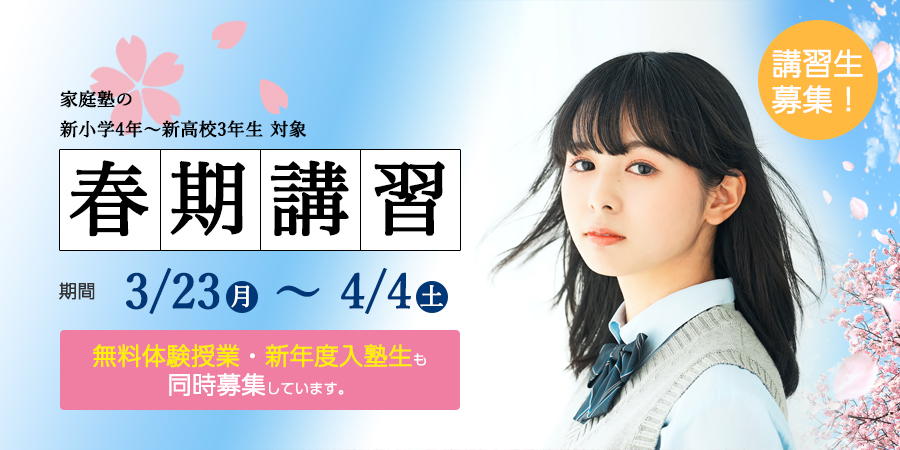 2025年度冬期講習生受付中！