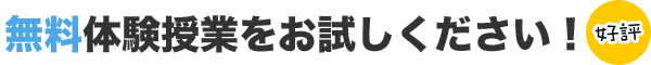 無料体験授業をお試しください！